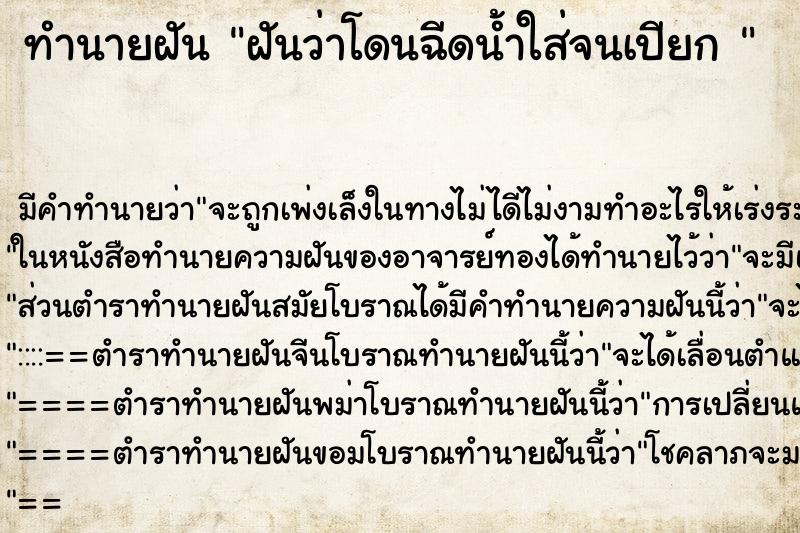 ทำนายฝัน ฝันว่าโดนฉีดน้ำใส่จนเปียก 